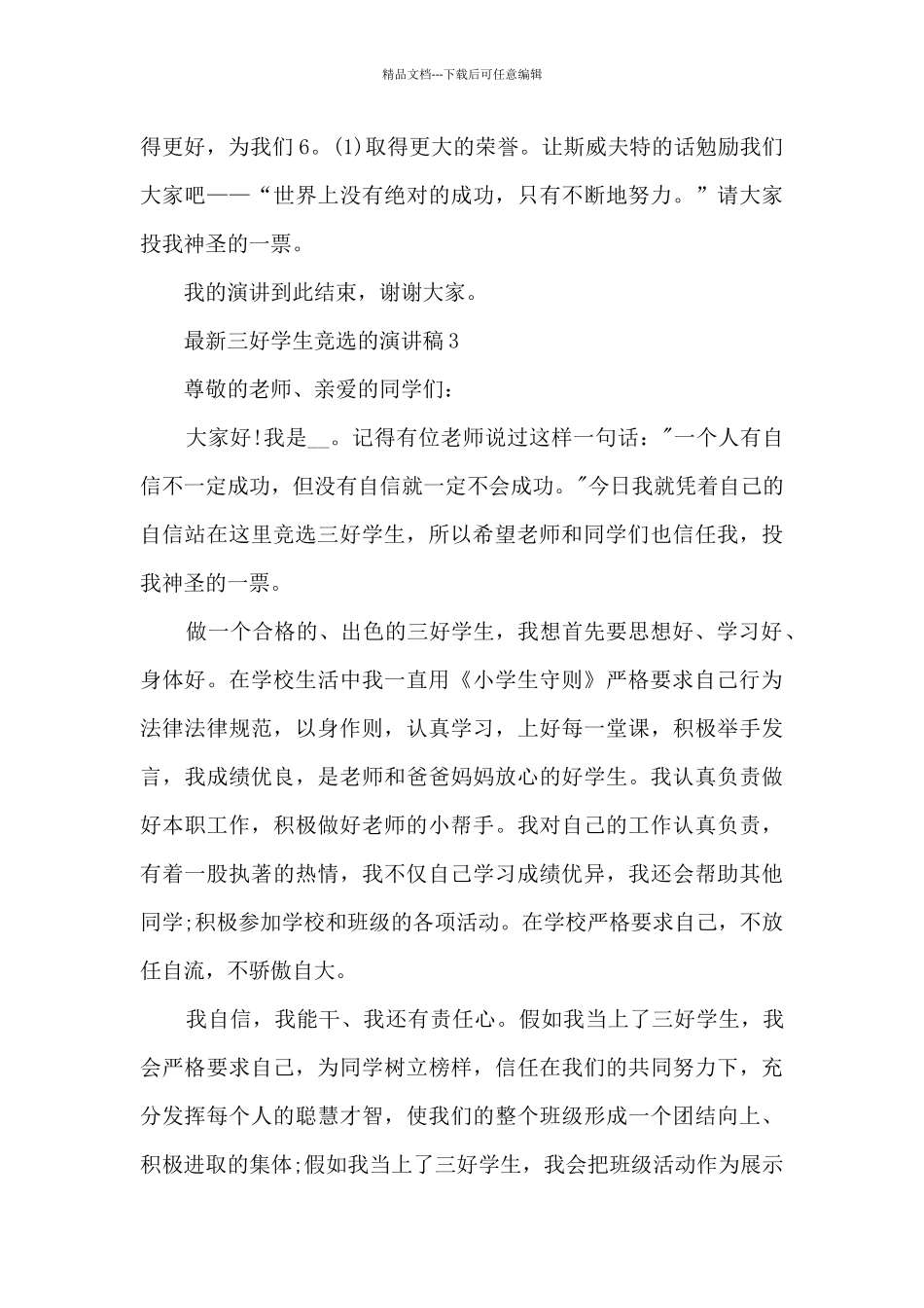 最新三好学生竞选的演讲稿5篇_第3页