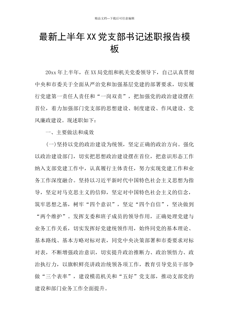 最新上半年XX党支部书记述职报告模板_第1页