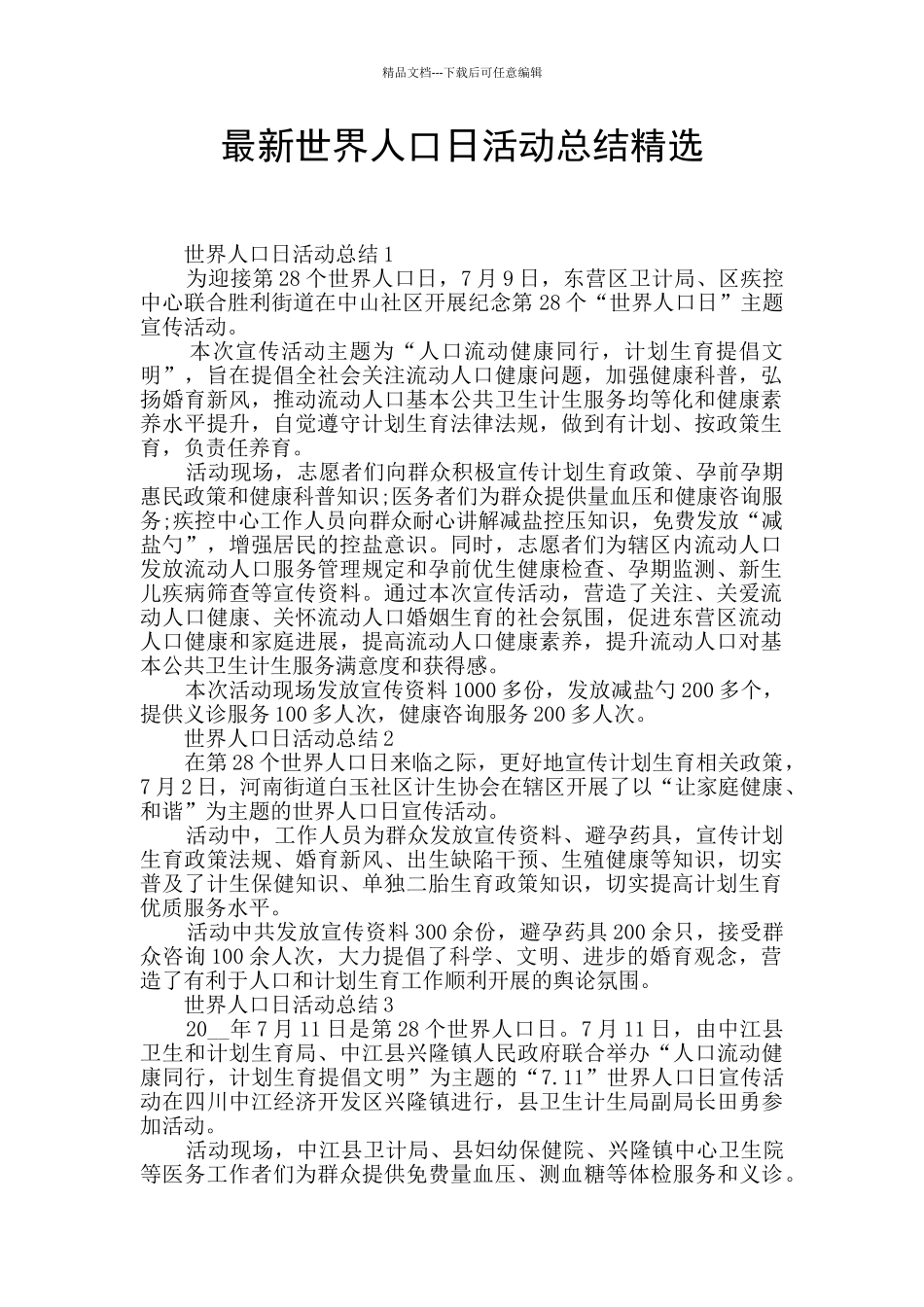最新世界人口日活动总结精选_第1页