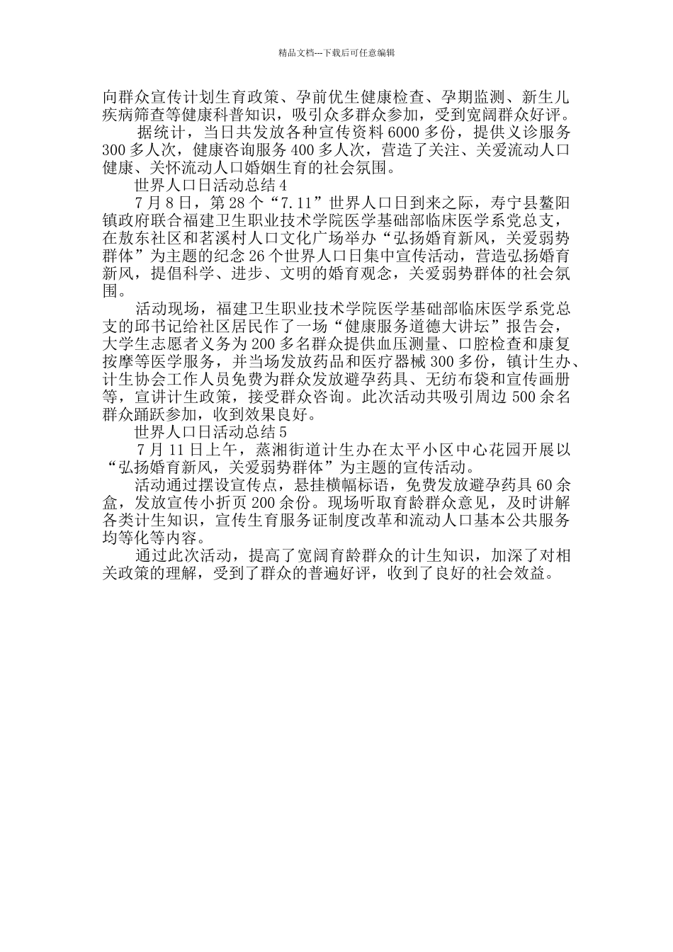 最新世界人口日活动总结精选_第2页