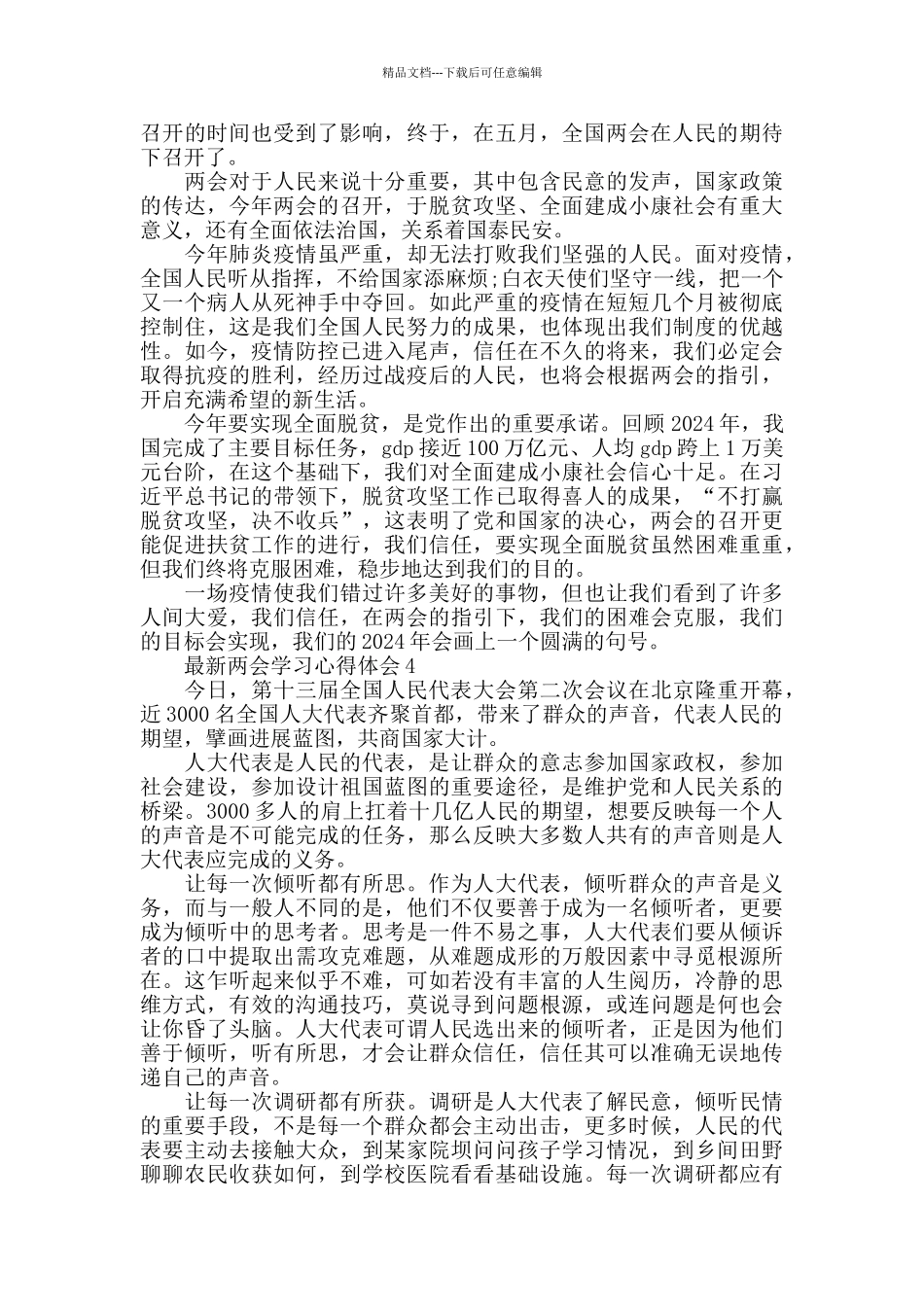 最新两会学习心得体会精选范文6篇_第3页