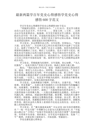 最新两篇学百年党史心得感悟学党史心得感悟600字范文