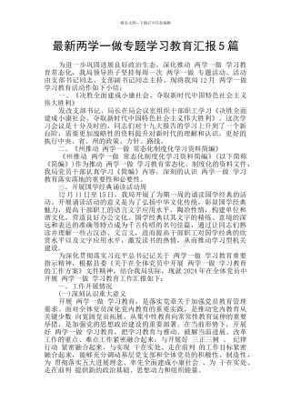 最新两学一做专题学习教育汇报5篇