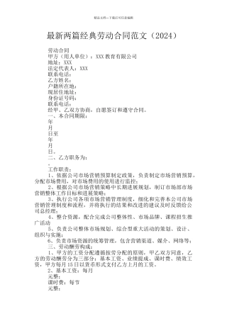 最新两篇经典劳动合同范文