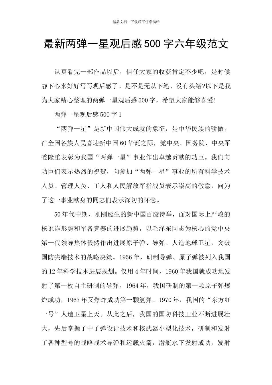 最新两弹一星观后感500字六年级范文_第1页