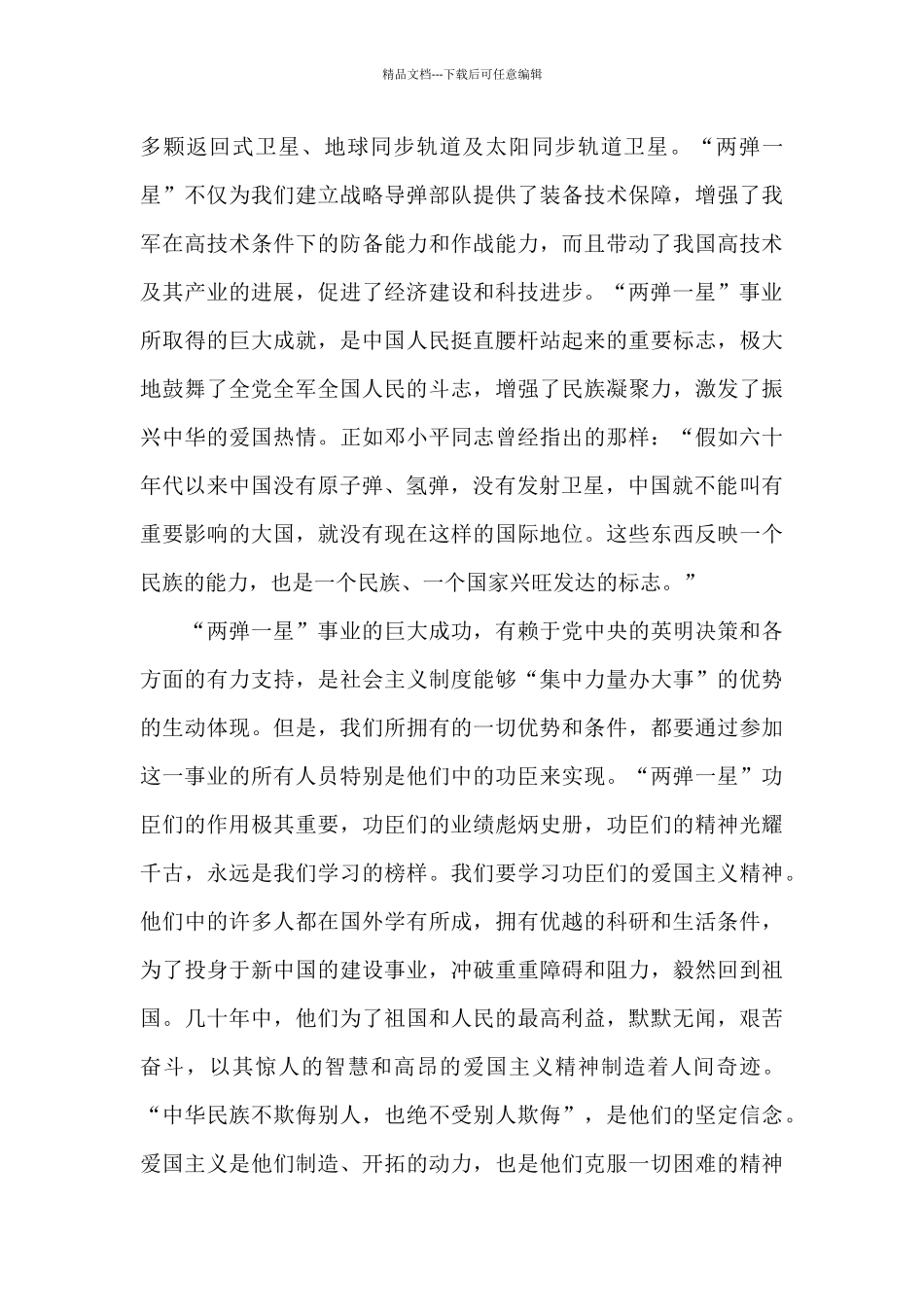 最新两弹一星观后感500字六年级范文_第2页