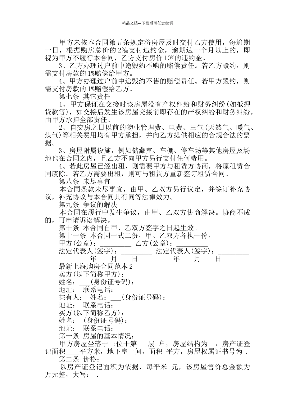 最新上海购房合同范本合集大全_第2页
