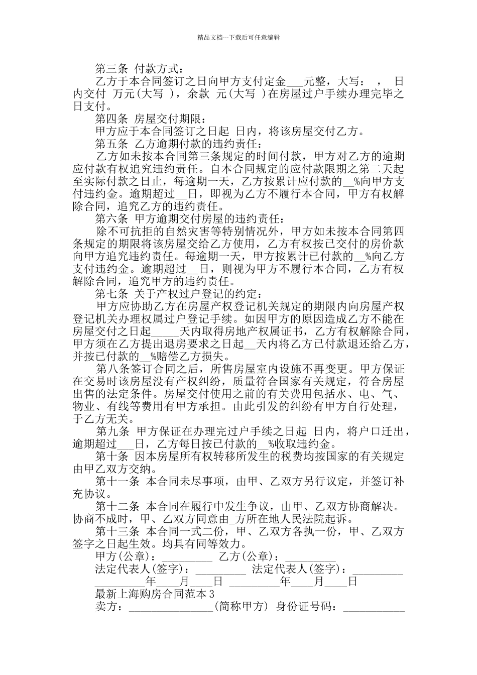 最新上海购房合同范本合集大全_第3页