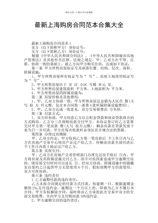 最新上海购房合同范本合集大全