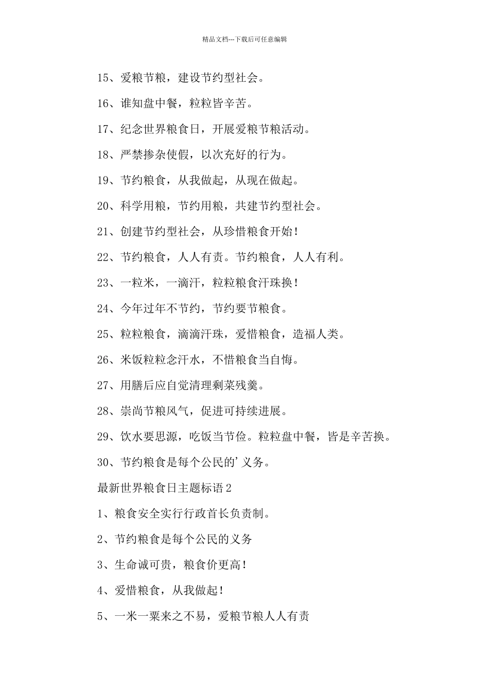 最新世界粮食日主题标语_第2页
