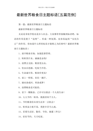 最新世界粮食日主题标语