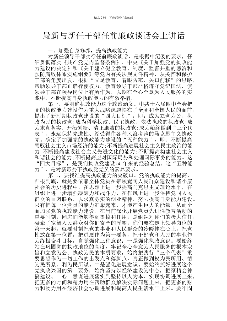 最新与新任干部任前廉政谈话会上讲话_第1页