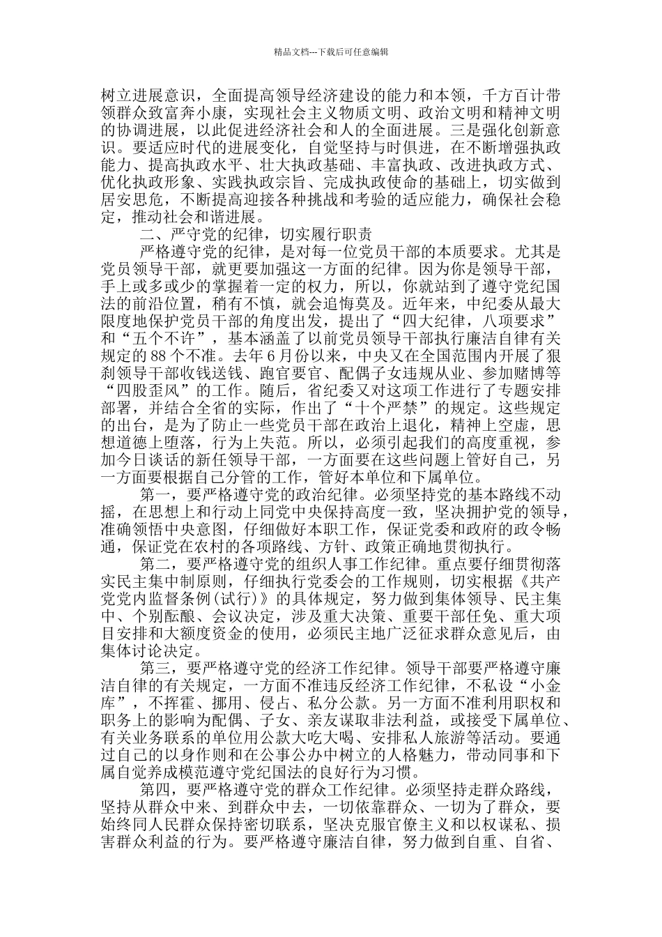 最新与新任干部任前廉政谈话会上讲话_第2页