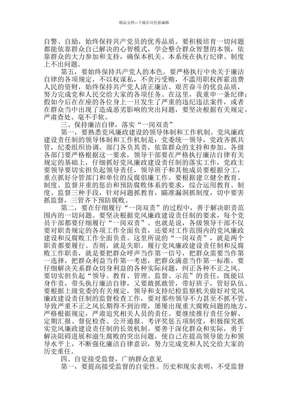 最新与新任干部任前廉政谈话会上讲话_第3页