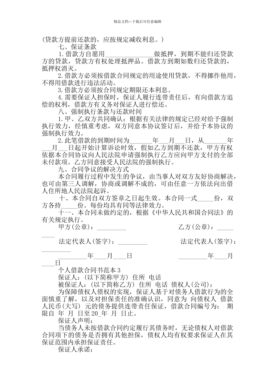 最新个人借款合同书范本_第3页
