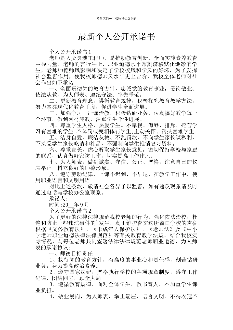 最新个人公开承诺书_第1页