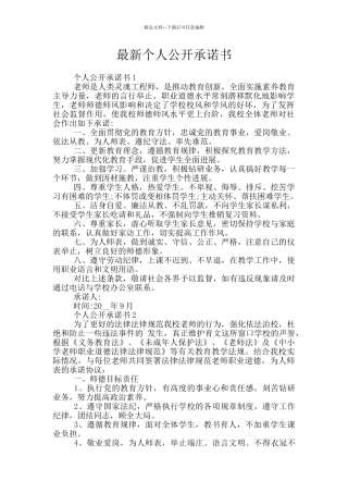 最新个人公开承诺书