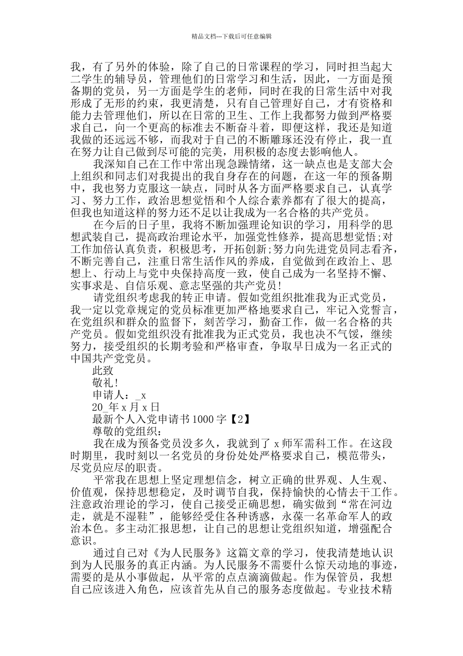 最新个人入党申请书1000字范文_第2页