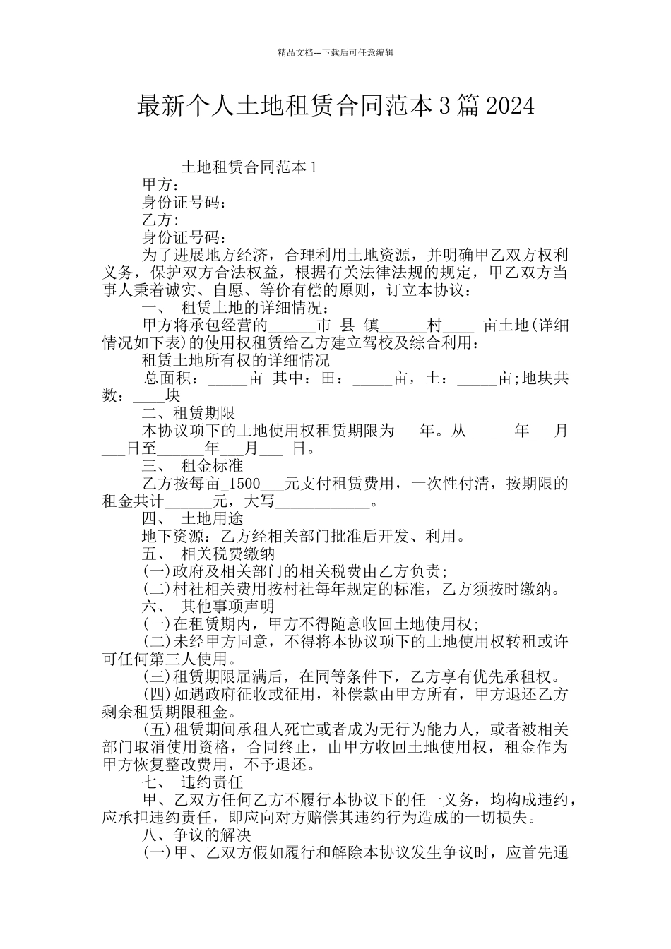 最新个人土地租赁合同范本3篇2024_第1页