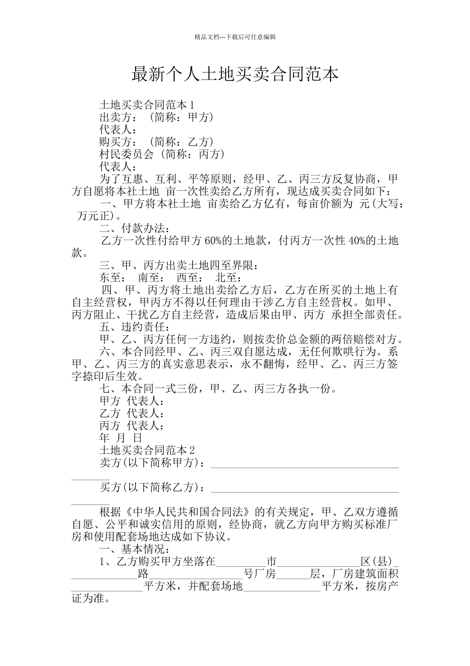 最新个人土地买卖合同范本_第1页