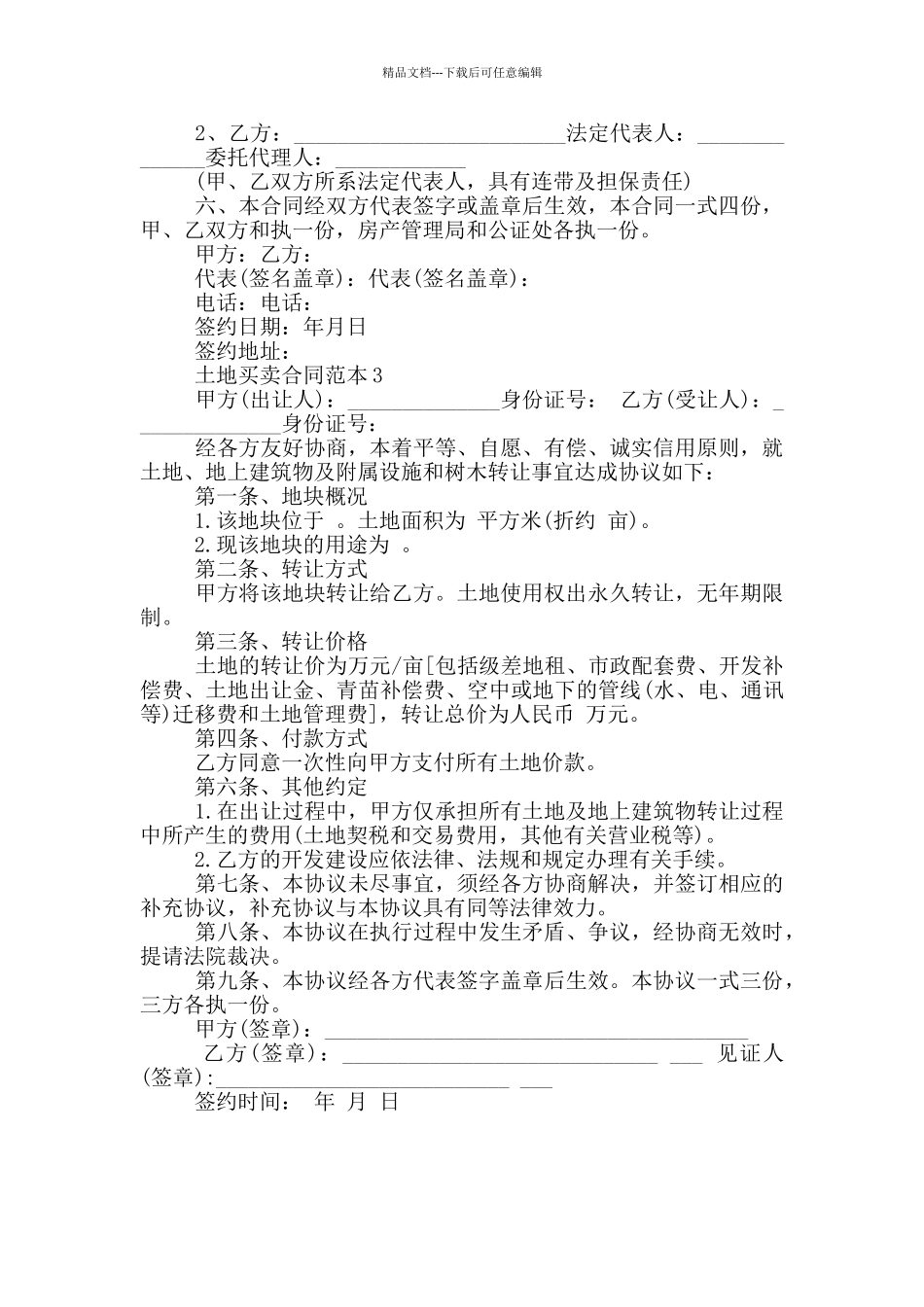 最新个人土地买卖合同范本_第3页
