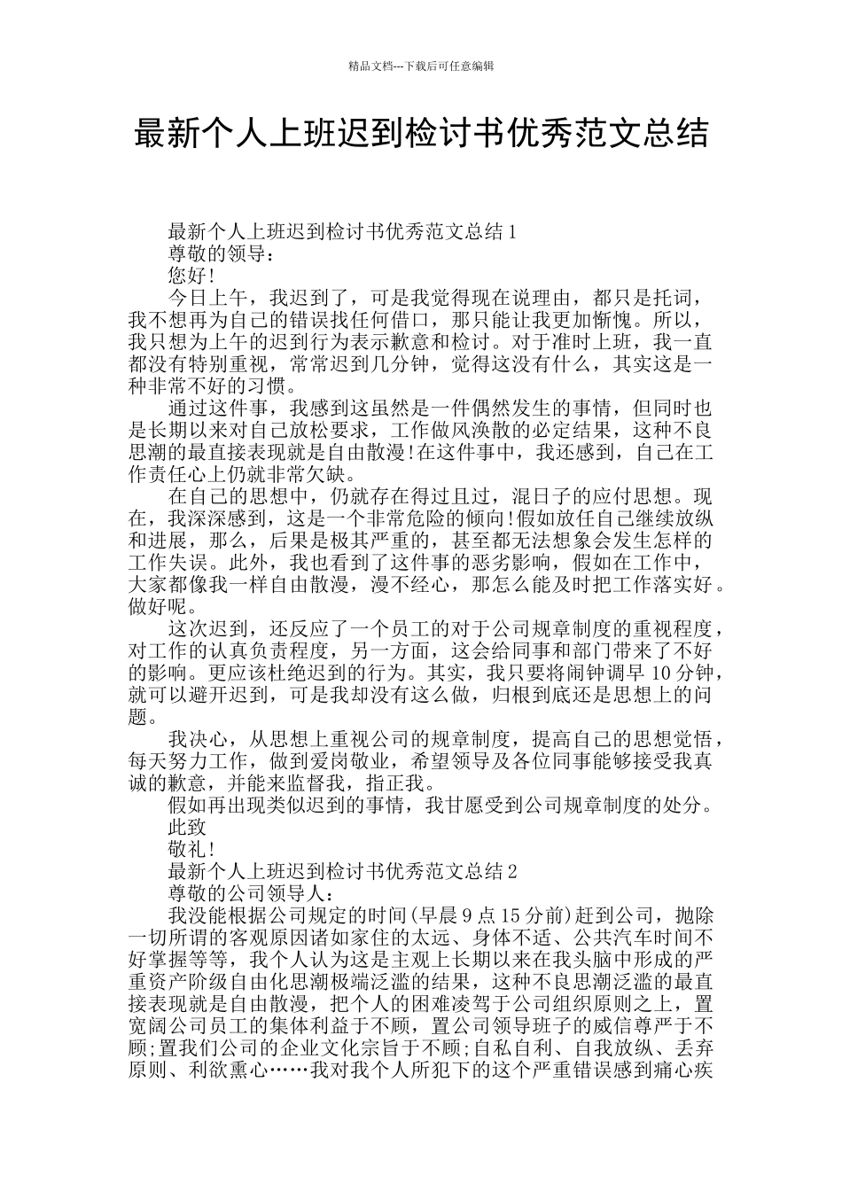 最新个人上班迟到检讨书优秀范文总结_第1页