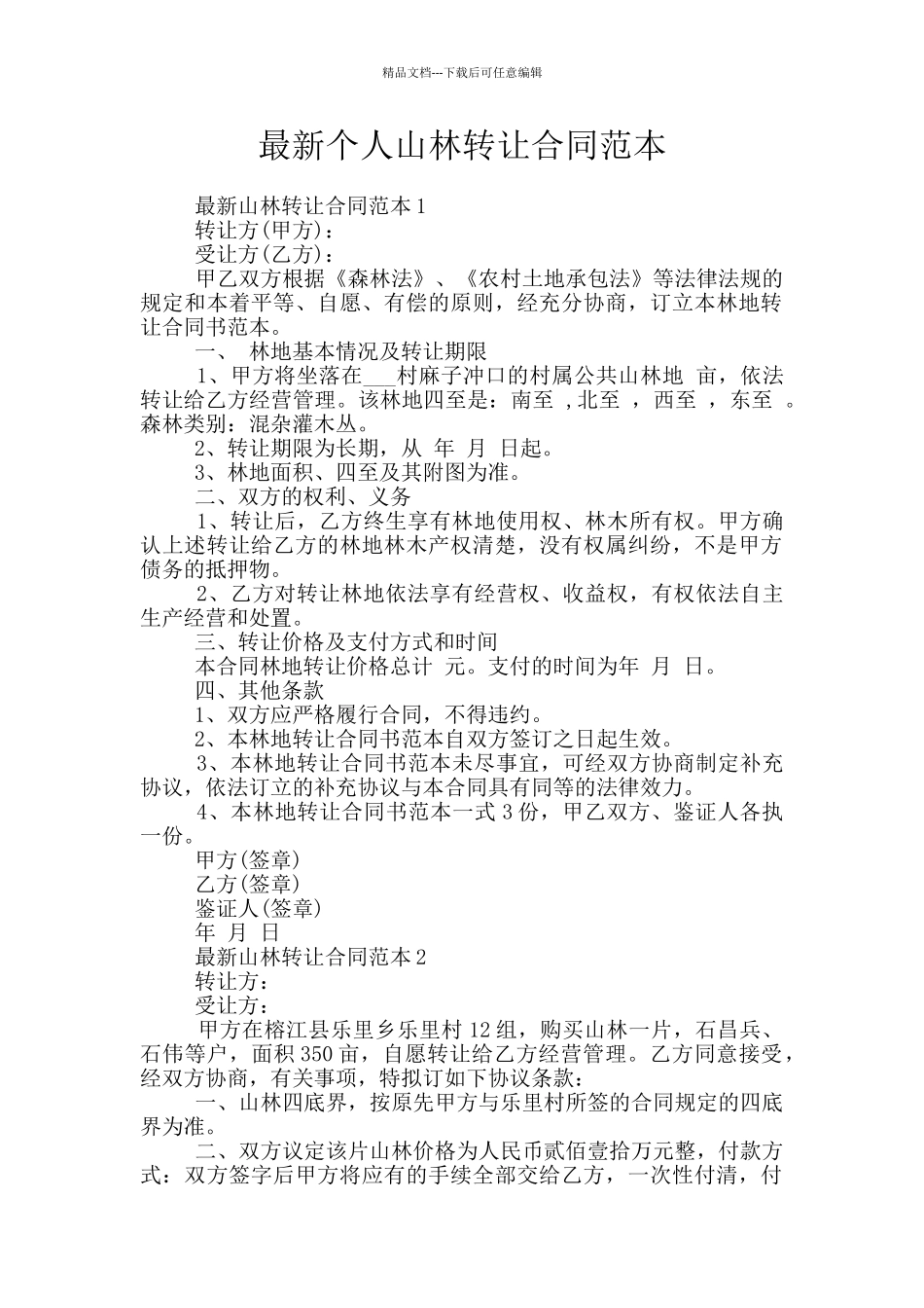 最新个人山林转让合同范本_第1页