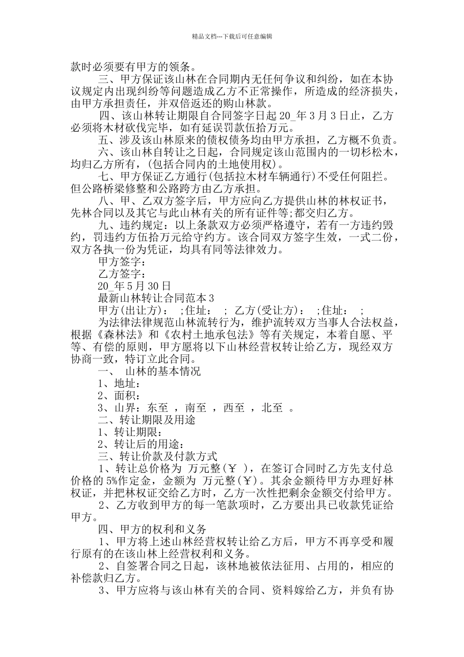 最新个人山林转让合同范本_第2页