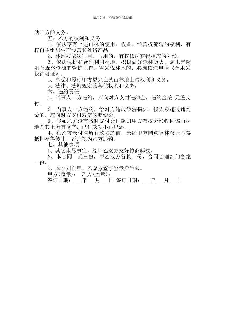 最新个人山林转让合同范本_第3页