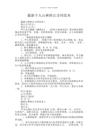 最新个人山林转让合同范本