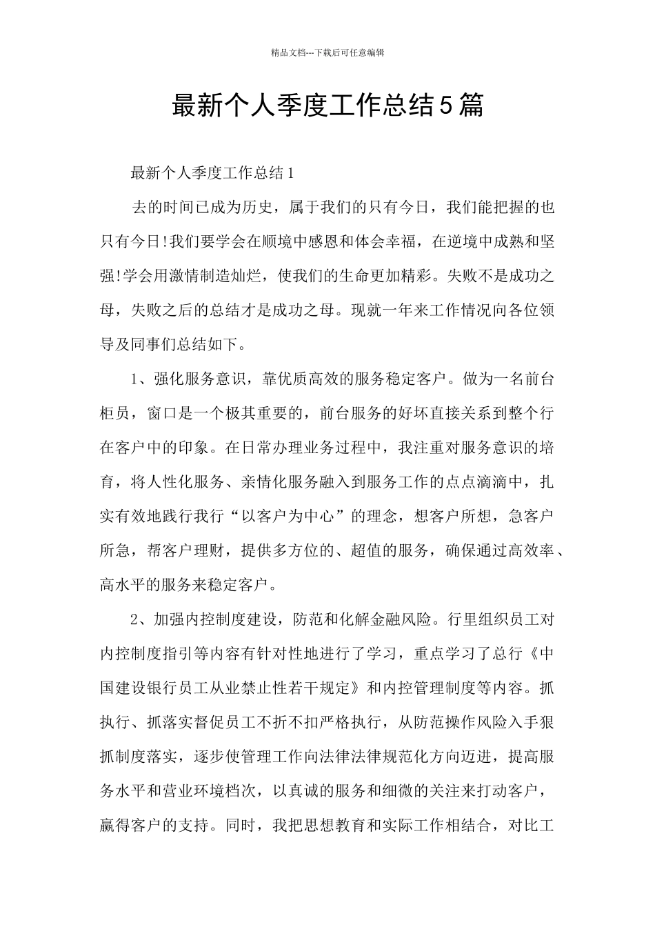 最新个人季度工作总结5篇_第1页