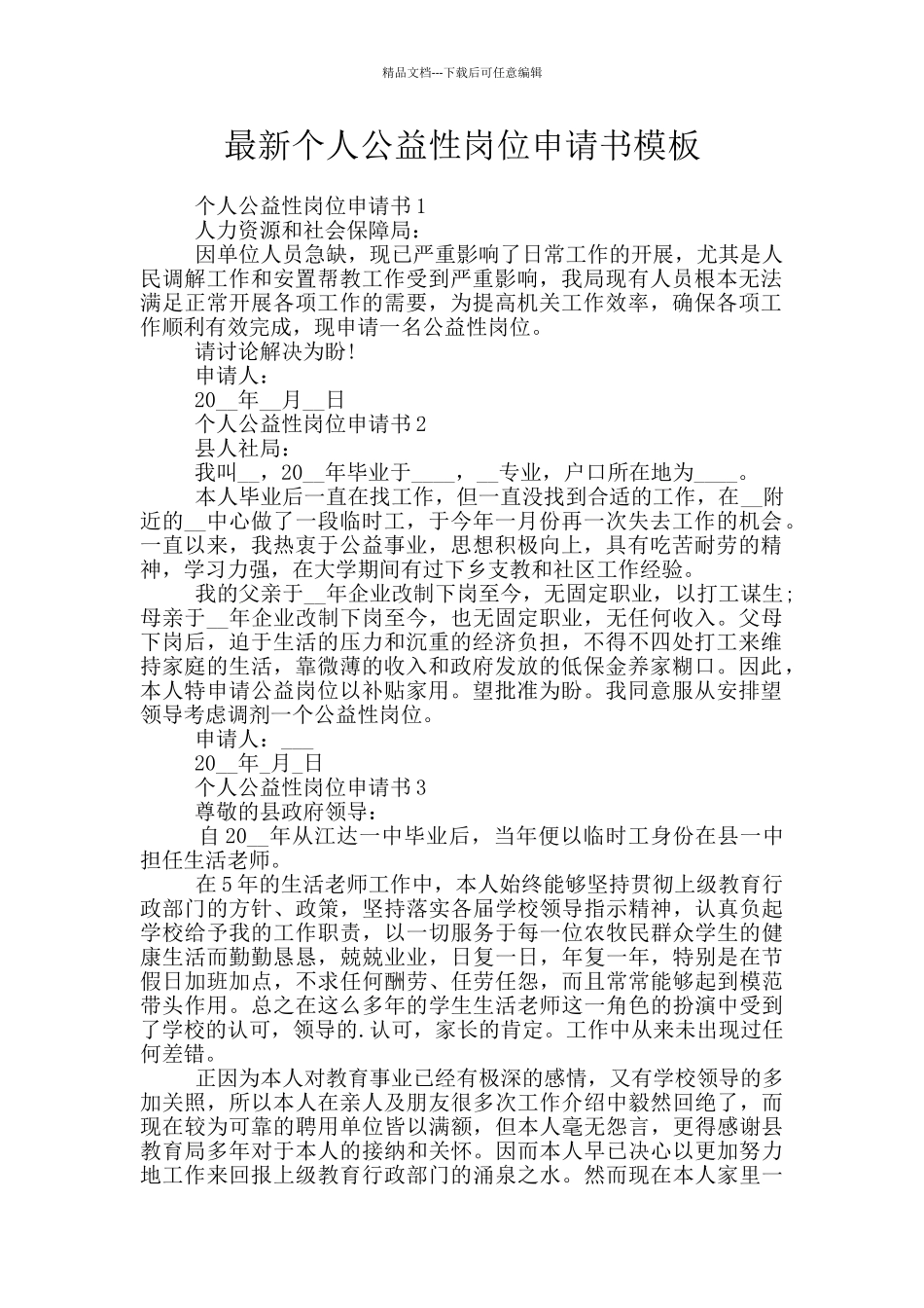 最新个人公益性岗位申请书模板_第1页