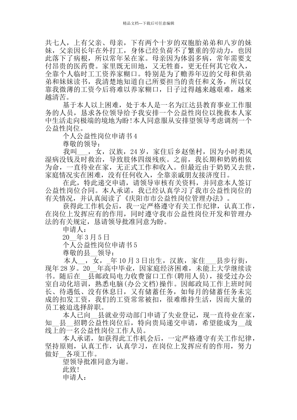 最新个人公益性岗位申请书模板_第2页