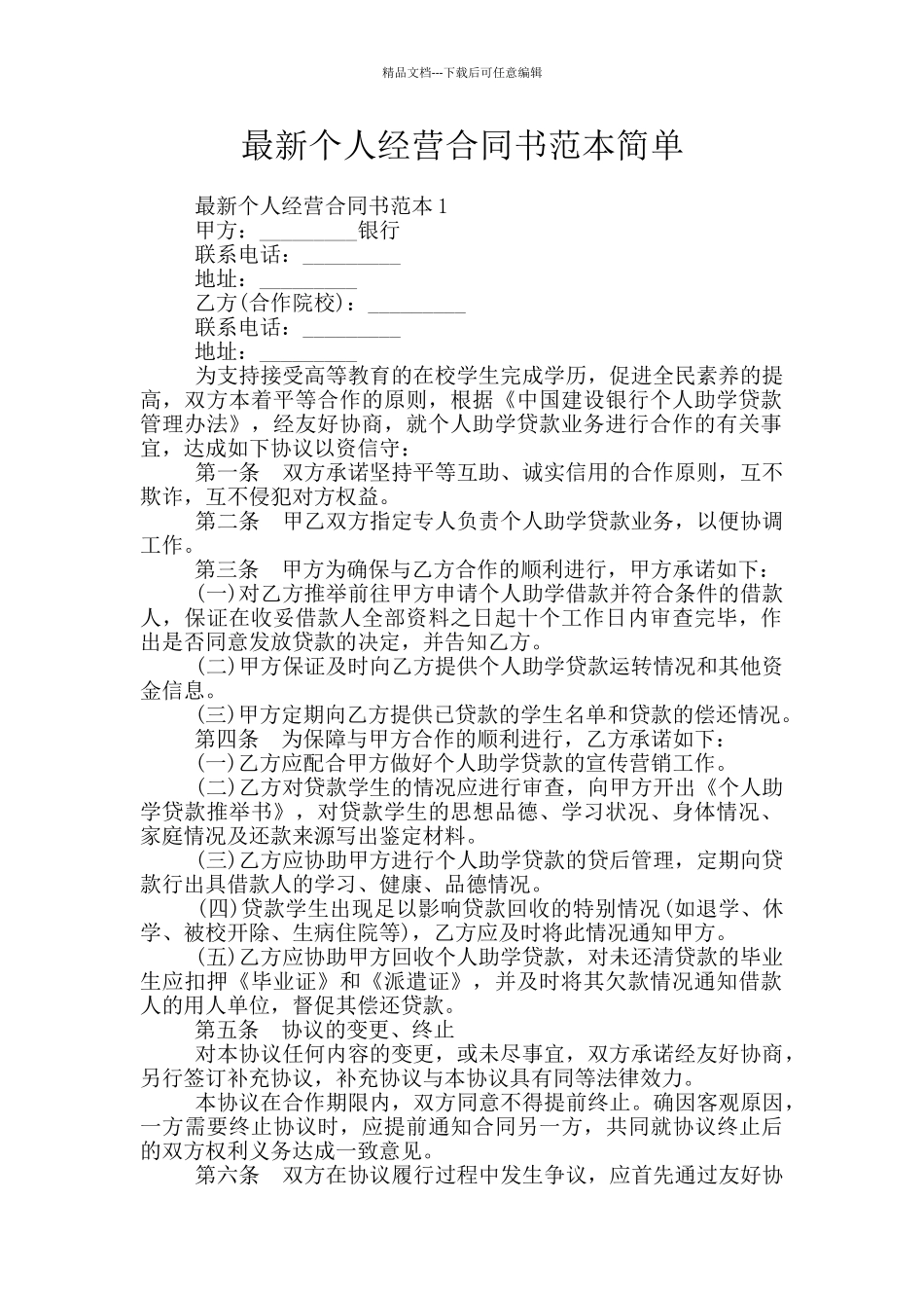 最新个人经营合同书范本简单_第1页