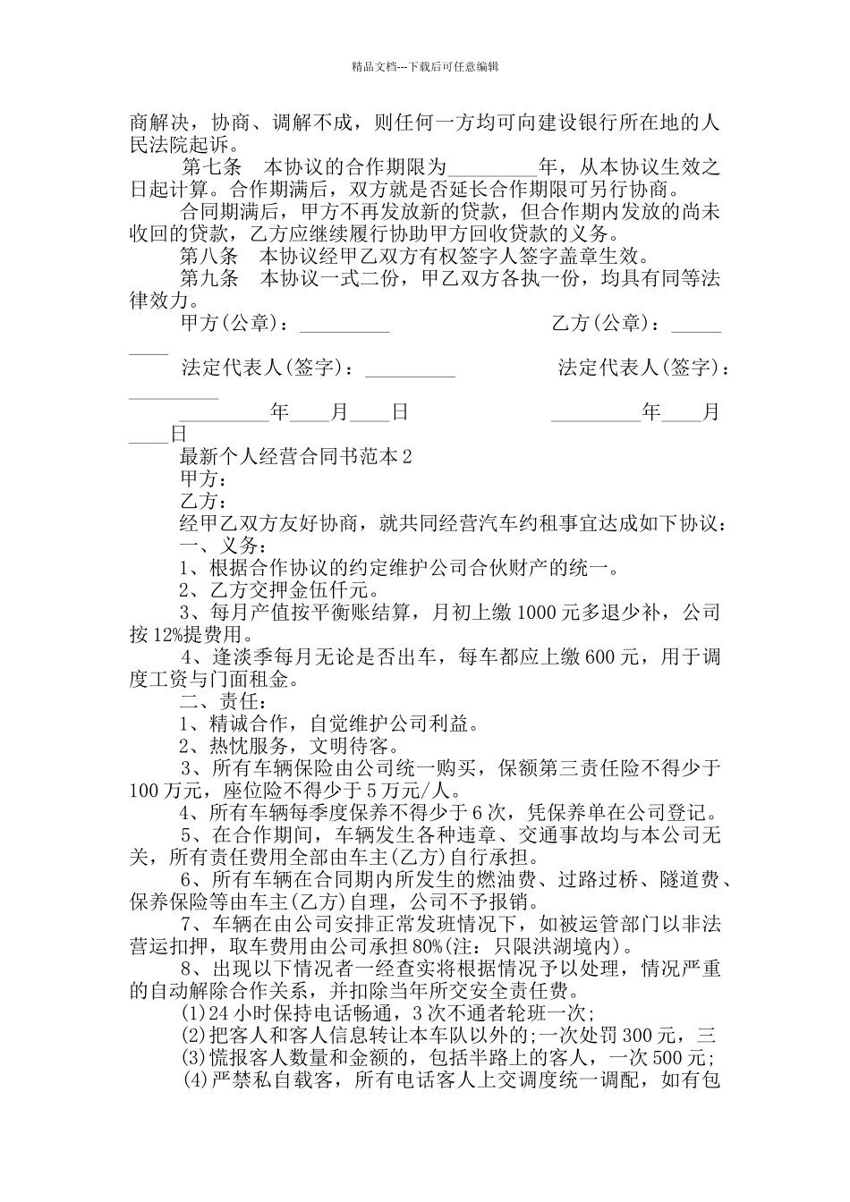 最新个人经营合同书范本简单_第2页