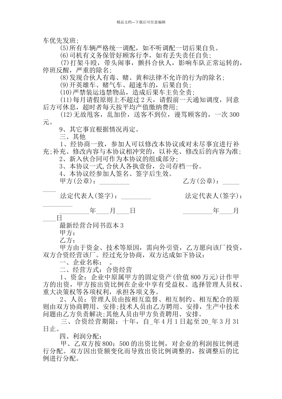 最新个人经营合同书范本简单_第3页