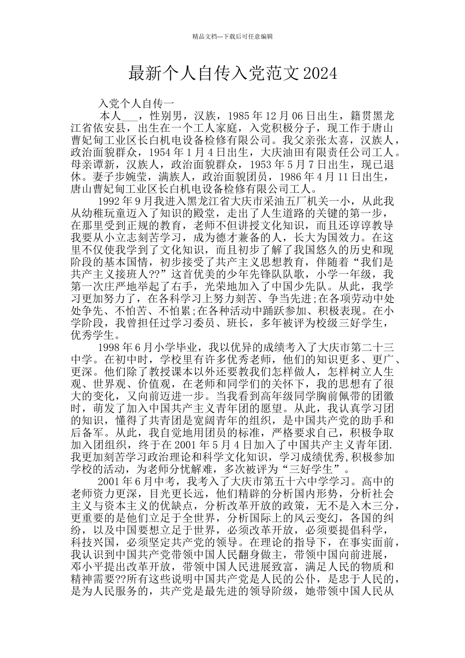 最新个人自传入党范文2024_第1页