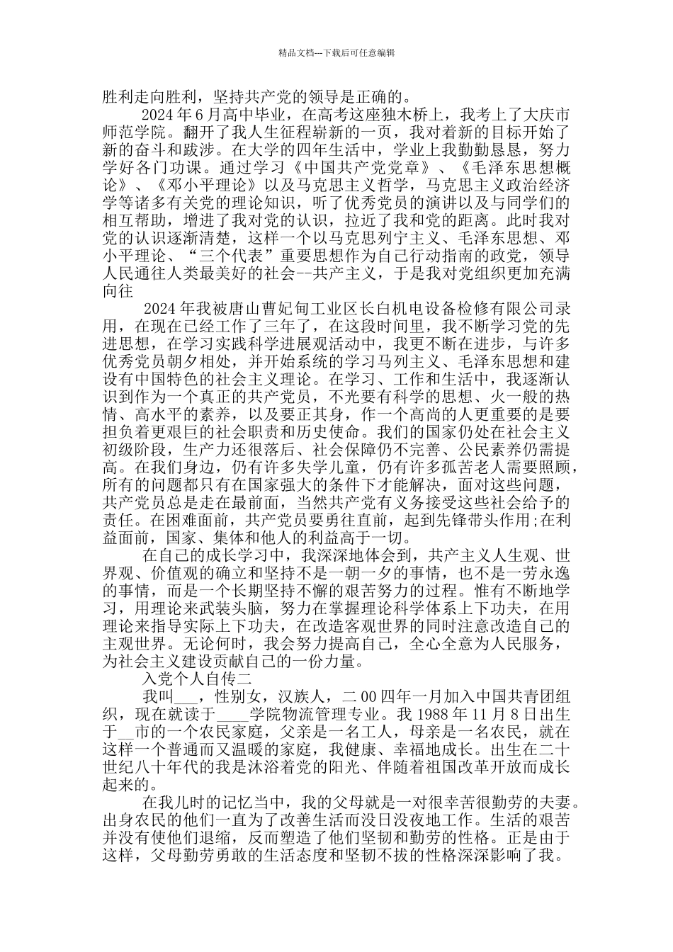 最新个人自传入党范文2024_第2页