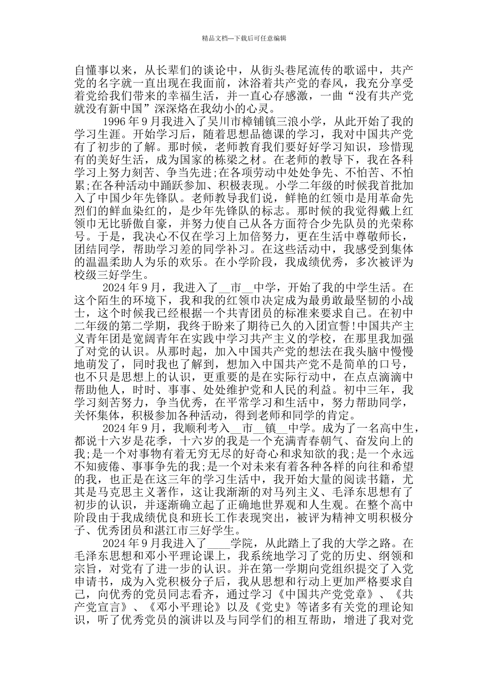 最新个人自传入党范文2024_第3页