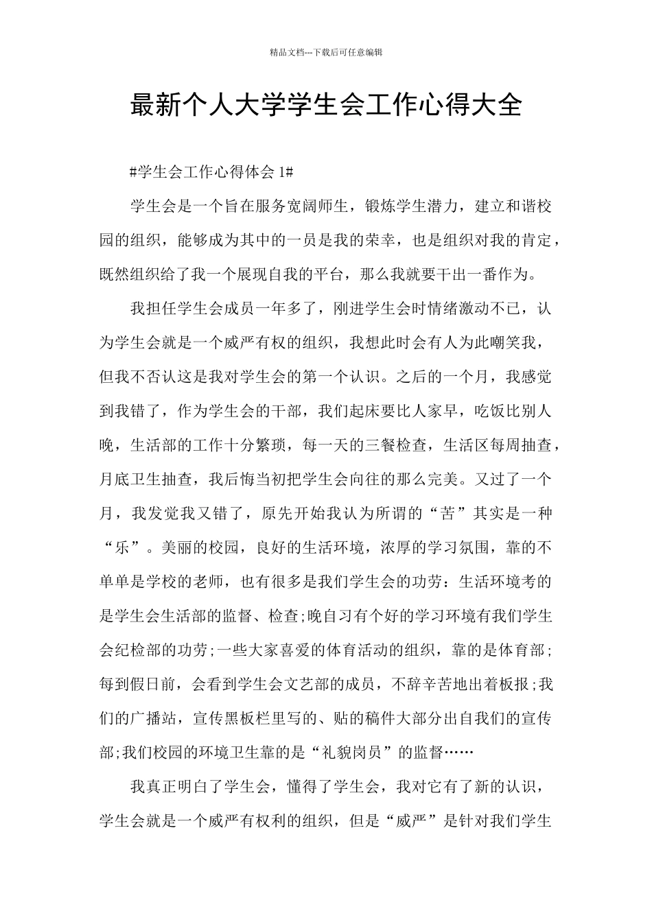 最新个人大学学生会工作心得大全_第1页