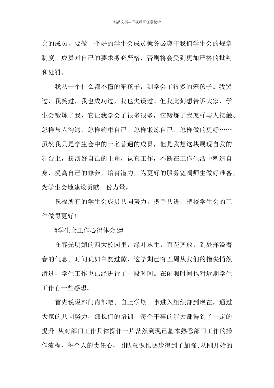 最新个人大学学生会工作心得大全_第2页