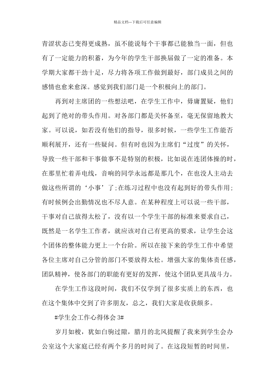 最新个人大学学生会工作心得大全_第3页