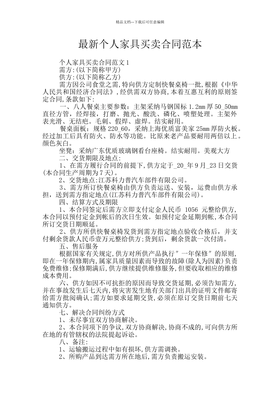 最新个人家具买卖合同范本_第1页