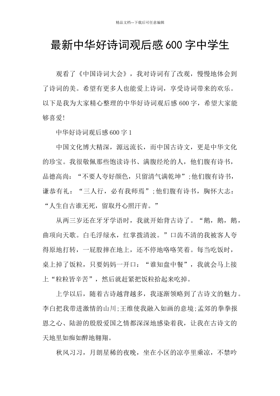 最新中华好诗词观后感600字中学生_第1页