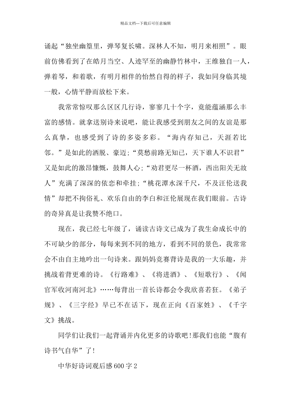 最新中华好诗词观后感600字中学生_第2页
