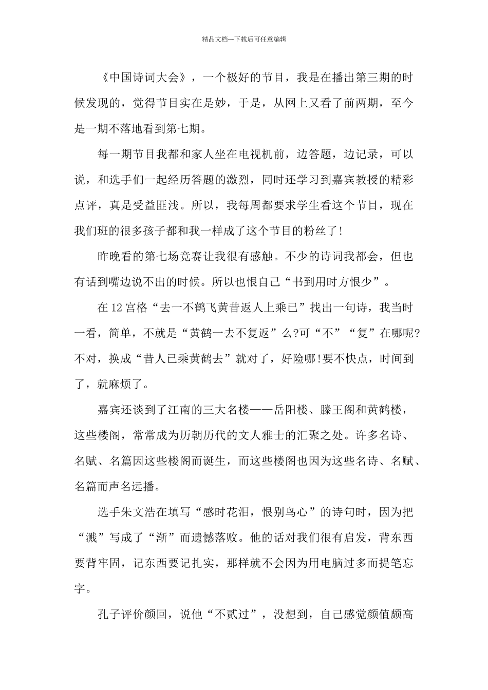 最新中华好诗词观后感600字中学生_第3页