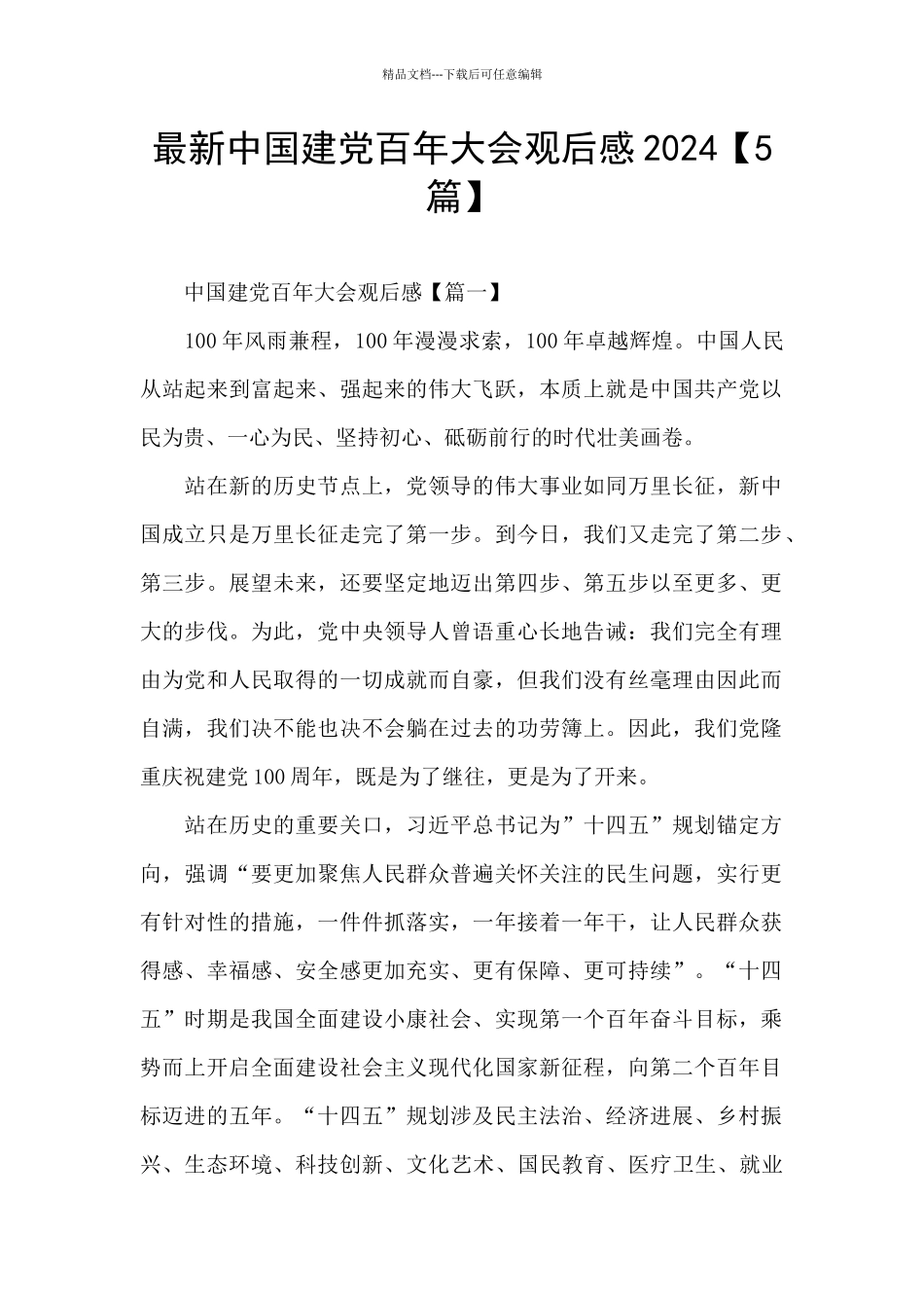 最新中国建党百年大会观后感2024_第1页