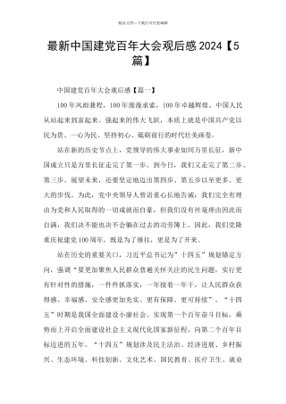 最新中国建党百年大会观后感2024