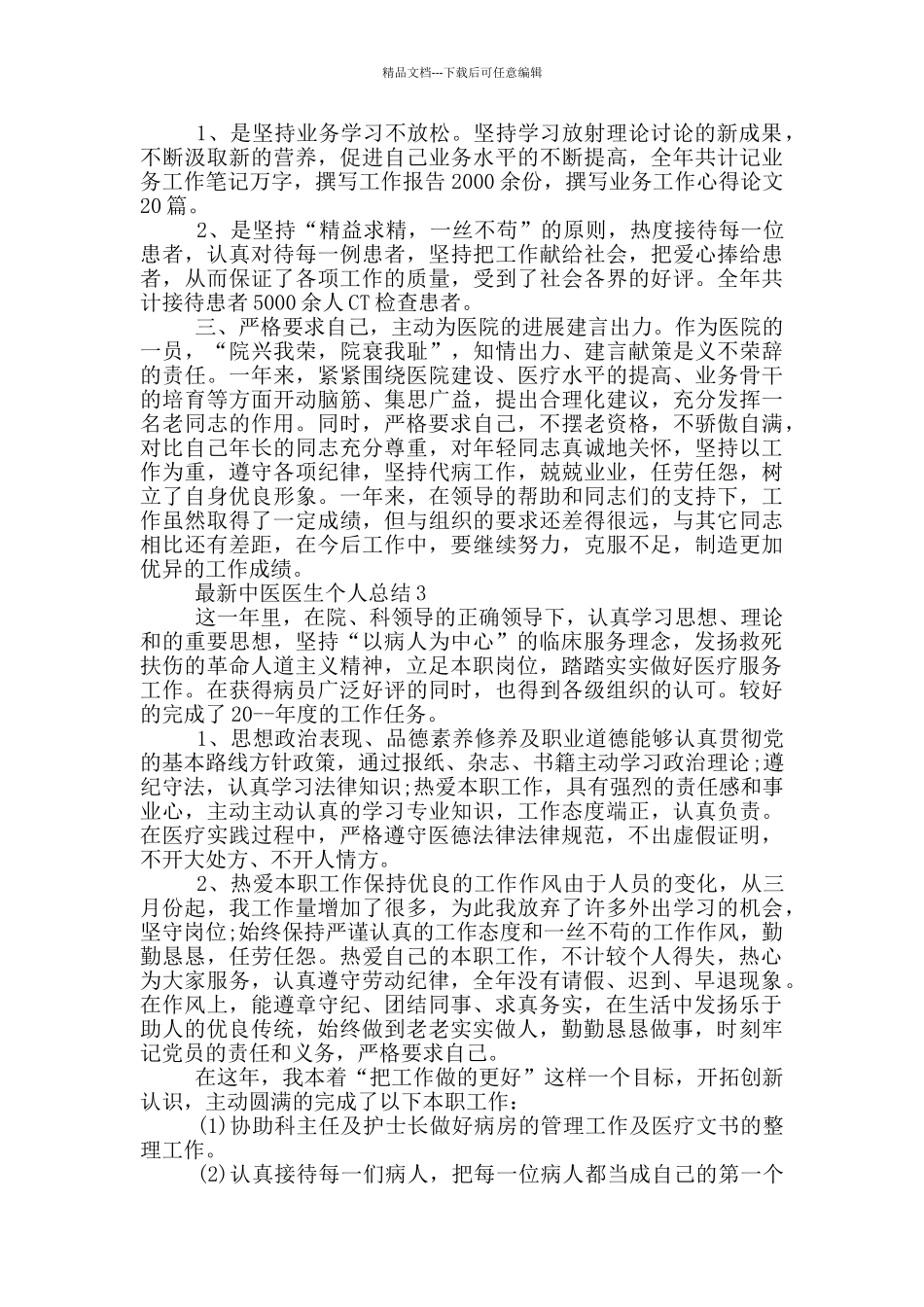 最新中医医生个人总结_第2页