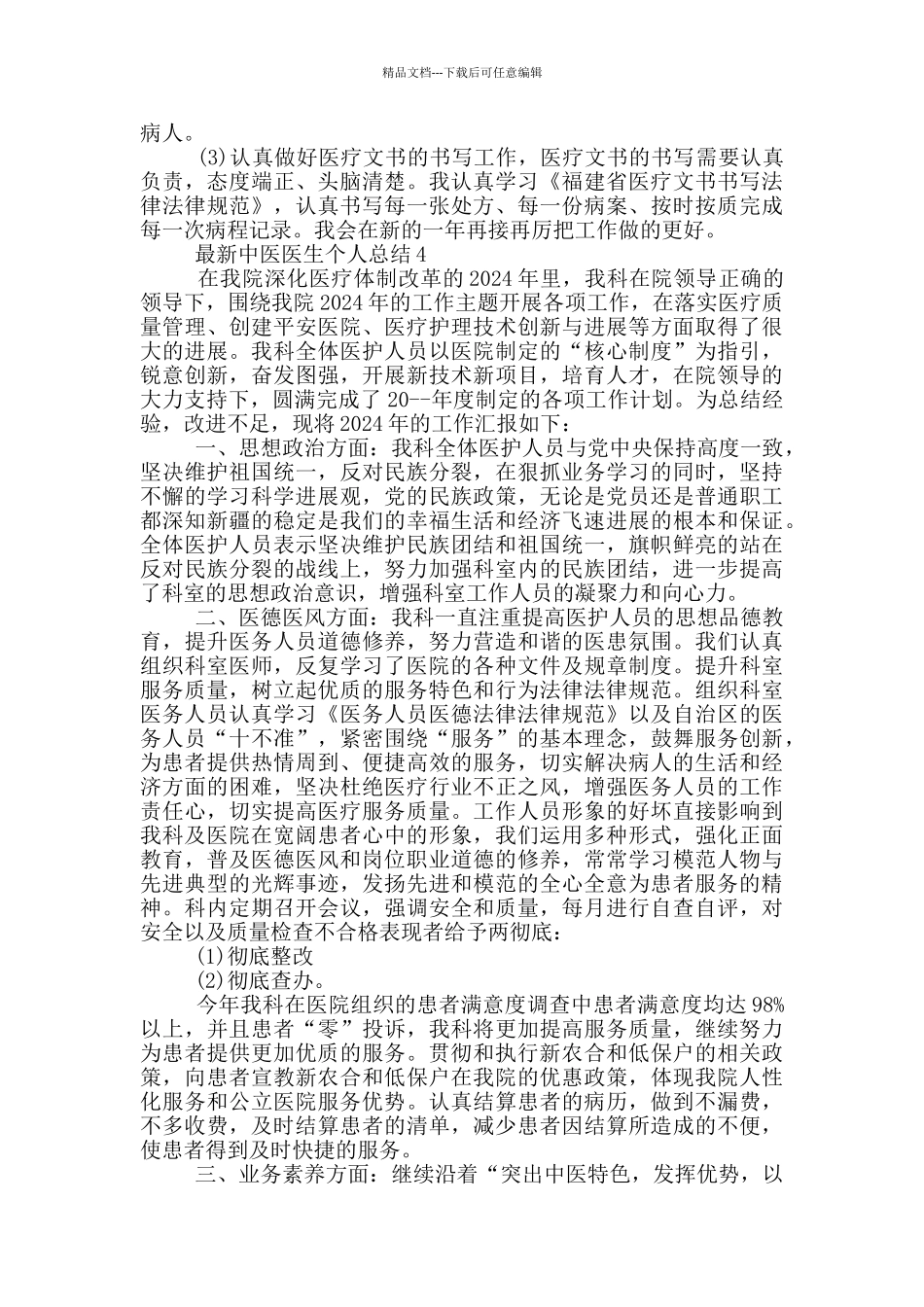 最新中医医生个人总结_第3页